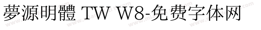 夢源明體 TW W8字体转换